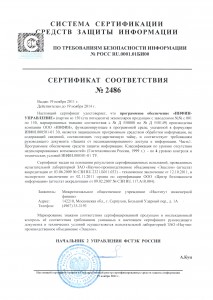 Сертификат на ПО "ИНФИН-УПРАВЛЕНИЕ"
